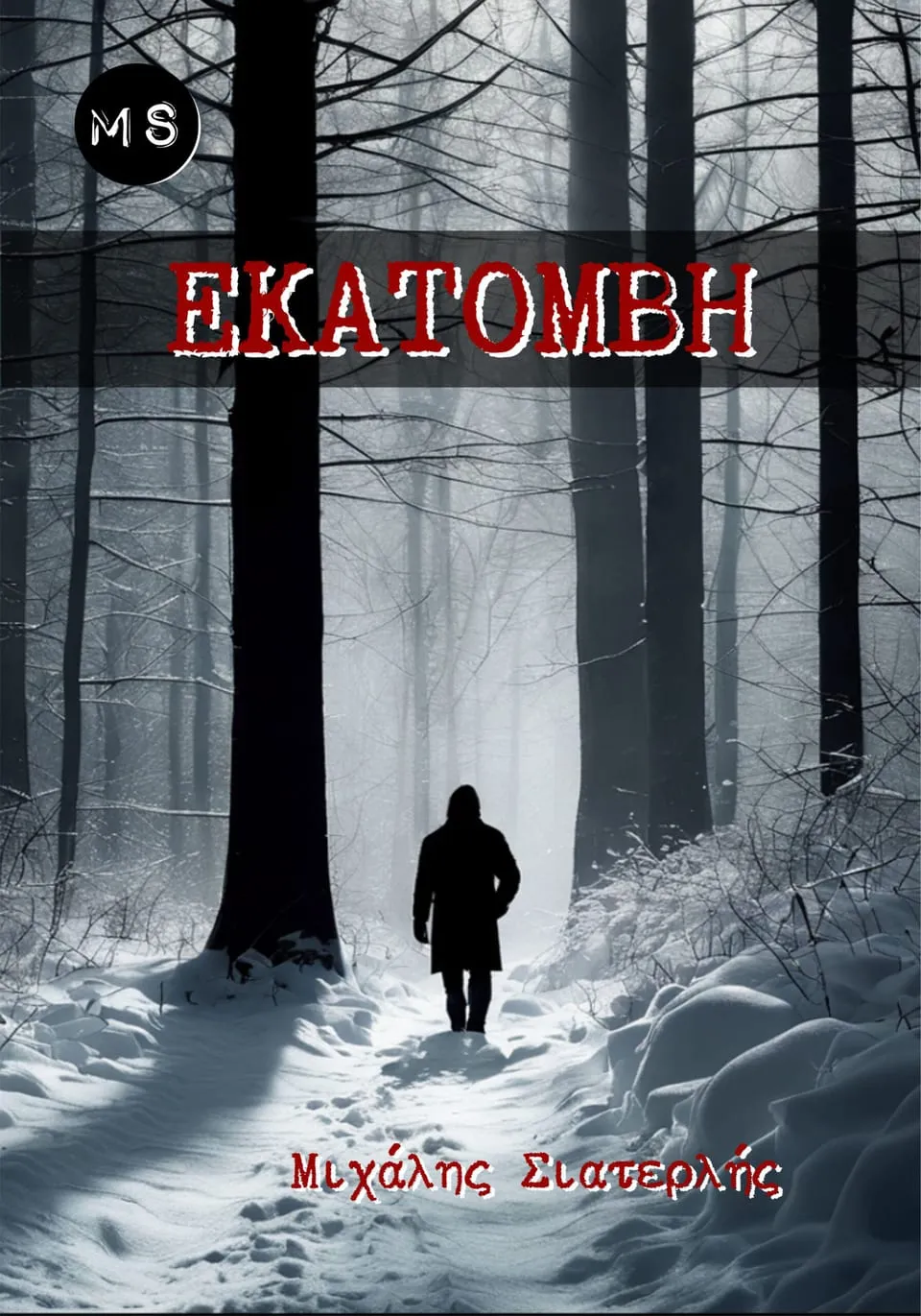 Cover of “Εκατόμβη Greek edition” by Michael Siaterlis