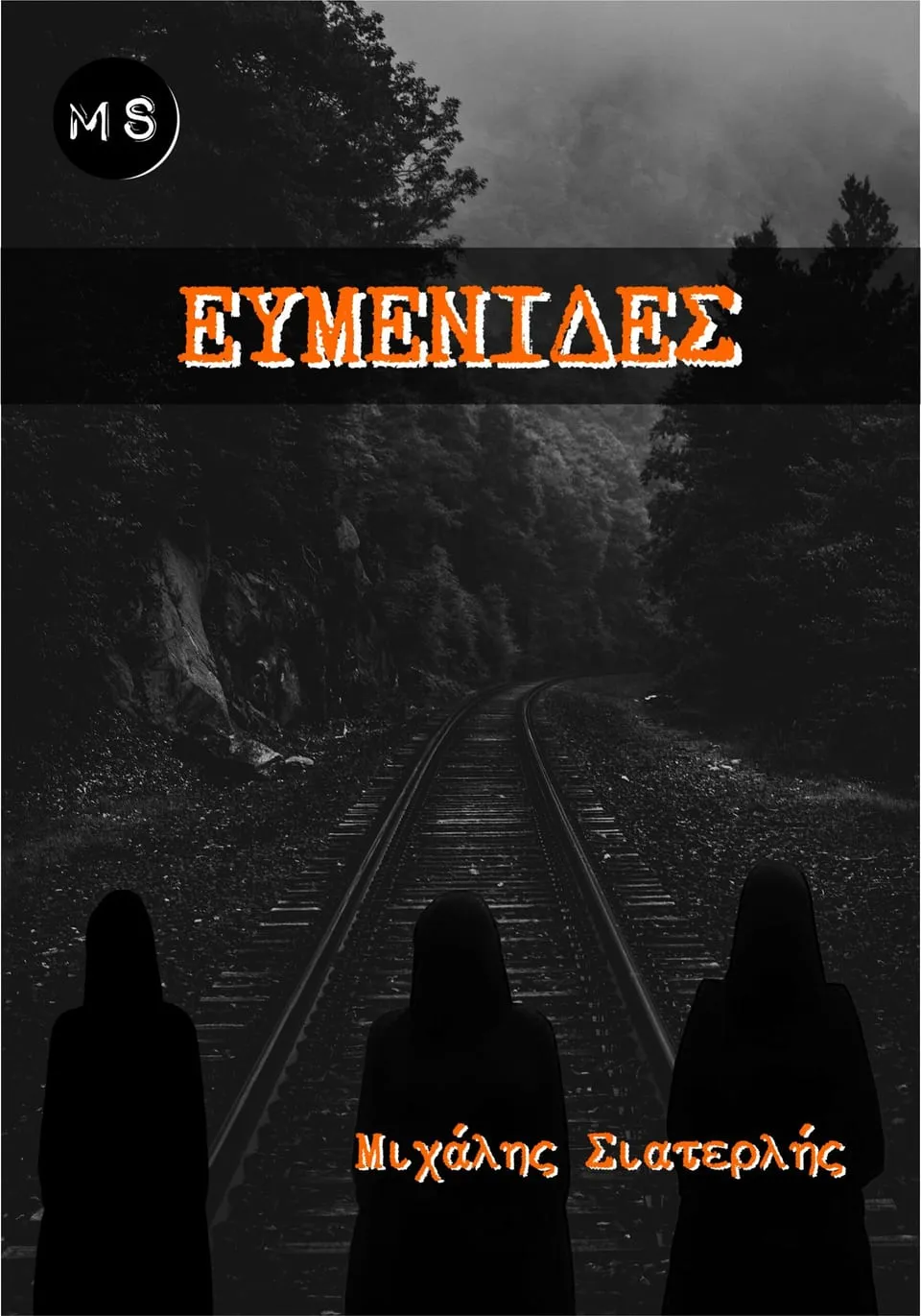 Cover of “Ευμενίδες Eumenides” by Michael Siaterlis