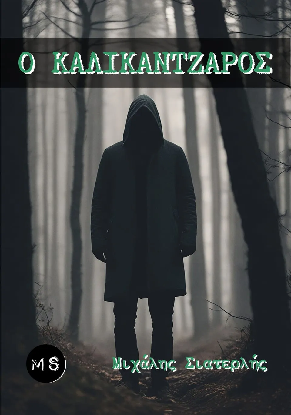 Cover of “Ο Καλικάντζαρος …is coming (The Goblin)” by Michael Siaterlis