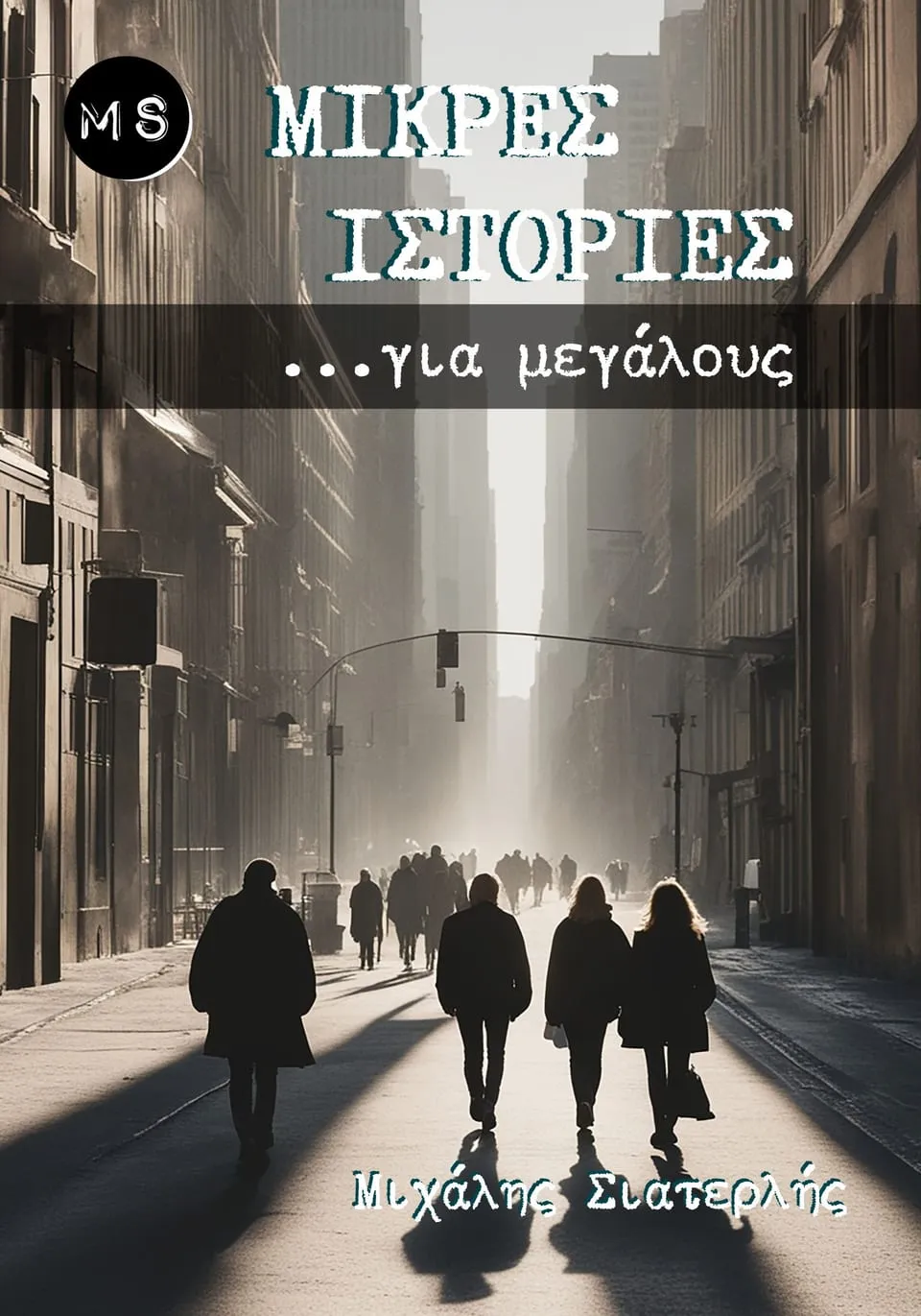 Cover of “Μικρές Ιστορίες …για μεγάλους! (Short Stories for grown-ups)” by Michael Siaterlis